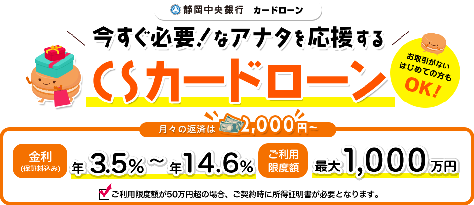 静岡中央銀行カードローン 今すぐ必要なアナタを応援する CSカードローン