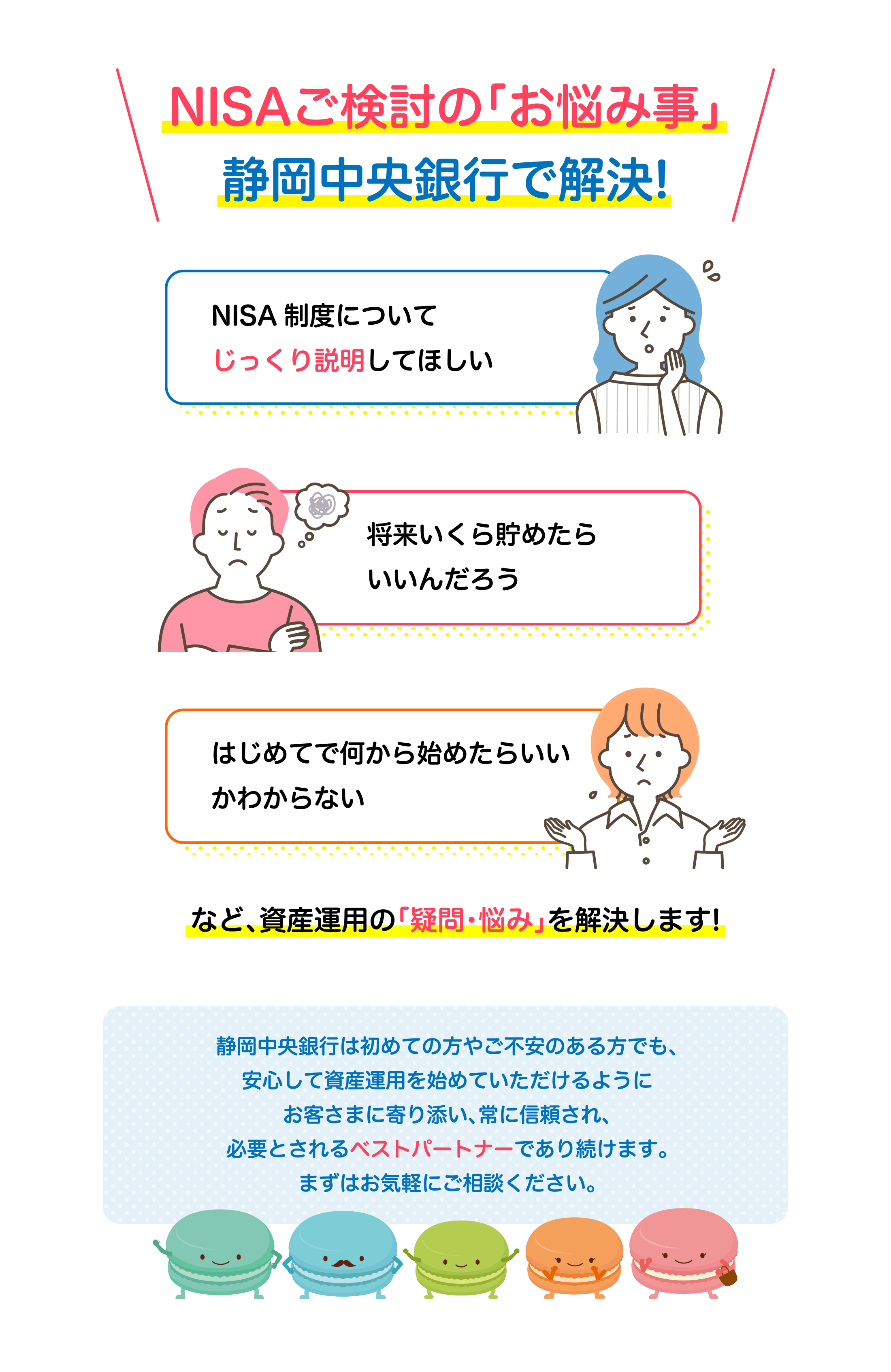 NISAご検討の「お悩み事」静岡中央銀行で解決!